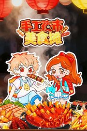 手工夜市美食摊