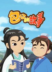 包公的故事
