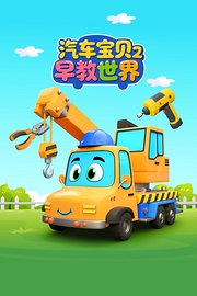 汽车宝贝早教世界第2季
