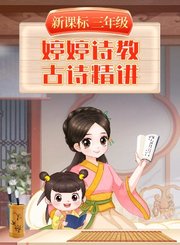 婷婷诗教新课标古诗精讲三年级