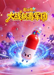 超级镜头：大战病毒军团