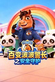 百变波波警长之安全守护
