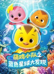 萌鸡小队之蓝色星球大发现