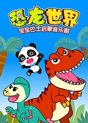 宝宝巴士启蒙音乐剧之恐龙世界