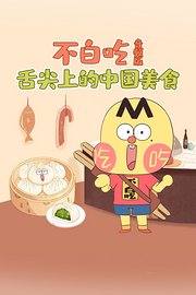 不白吃·舌尖上的中国美食音频版
