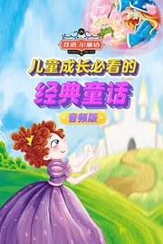 双语小童话：儿童成长必看的经典童话音频版