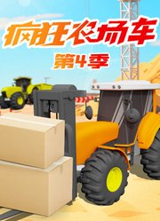 疯狂农场车第4季