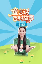 童言话百科故事音频版