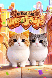 妙脆角小猫：山野城市奇遇记