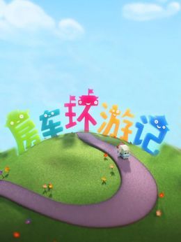 房车环游记