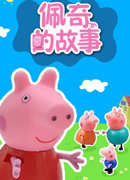 小猪佩奇故事