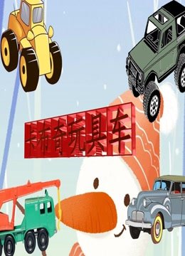 卡布奇玩具车