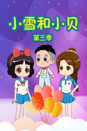 小雪和小贝第3季