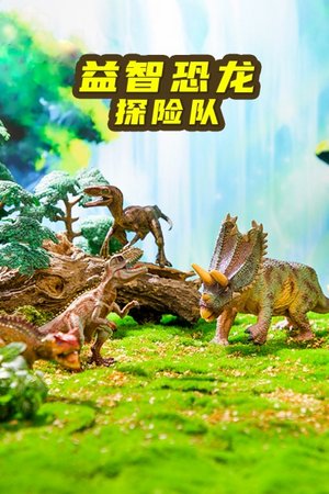益智恐龙探险队