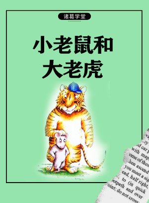 小老鼠和大老虎