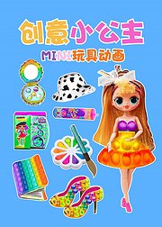 创意小公主MINI玩具动画，芭比娃娃趣味手工