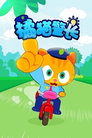 橘猫警长