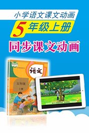 小学语文课文动画-五年级上册