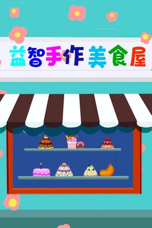 益智手作美食屋