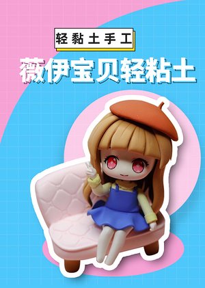 薇伊宝贝轻粘土