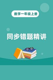 数学一年级上册同步错题精讲