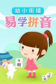 幼小衔接易学拼音