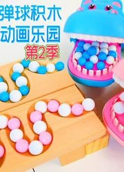 弹球积木动画乐园第2季