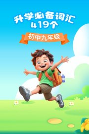 初中九年级升学必备词汇419个