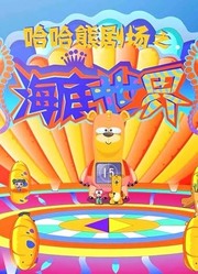 哈哈熊剧场之海底世界