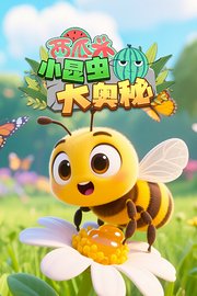 西瓜头：小昆虫大奥秘