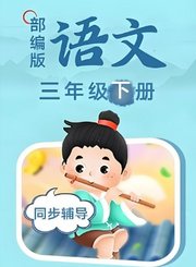 部编版语文三年级下册