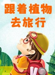 跟着植物去旅行