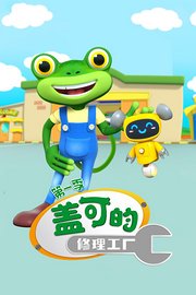 盖可的修理工厂第1季