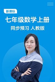 新课标七年级数学上册同步预习人教版