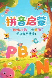 拼音启蒙