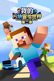 我的方块冒险世界第2季