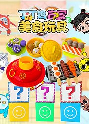 丁丁鸡盲盒与美食玩具