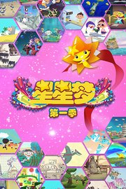 星星梦第1季