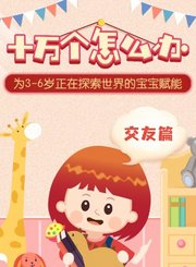 十万个怎么办交友篇