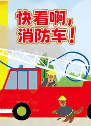 快看啊消防车