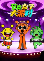 节奏盒子大派对