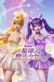 星律魔法少女第2季