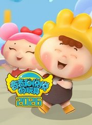 奇奇和悦悦的玩具2026