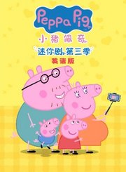 小猪佩奇迷你剧第3季-英语版