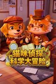 猫咪侦探科学大冒险