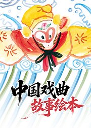 中国戏曲故事绘本