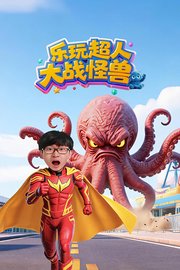 乐玩超人大战怪兽