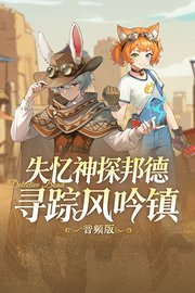 失忆神探邦德寻踪风吟镇音频版