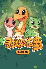 恐龙兄弟寻找恐龙岛音频版