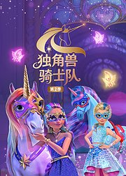 独角兽骑士队第2季英文版